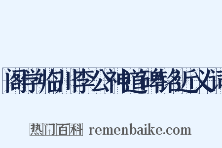 阁学临川李公神道碑铭近义词是什么意思的图片